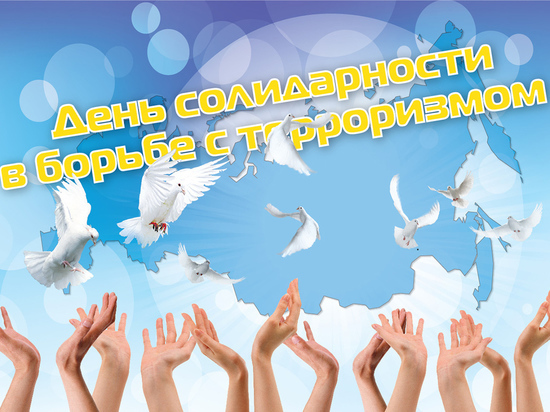 На Смоленщине отметят День солидарности в борьбе с терроризмом