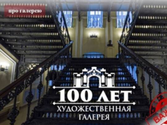 Смоленская Художественная галерея отмечает 100 лет