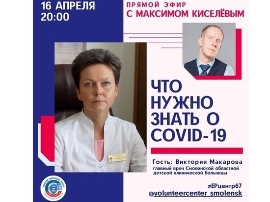 Смоленский квнщик сегодня в прямом эфире задаст вопросы про COVID-19