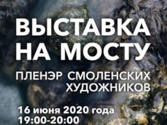 16 июня в Рачевском овраге в Смоленске развернется уникальная художественная выставка